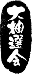 大抽選会　筆文字スタンプ　筆文字　スタンプ　広告素材　日本書道　広告書道　02