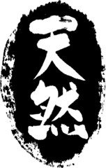 筆文字,天然,スタンプ風,日本書道,ベクター,縦書き　02