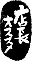 店長オススメ　筆文字スタンプ　筆文字　スタンプ　広告素材　日本書道　広告書道　02