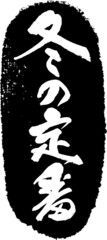 冬の定番　筆文字スタンプ　筆文字　スタンプ　広告素材　日本書道　広告書道　02