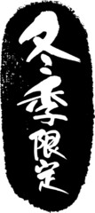 冬季限定　筆文字スタンプ　筆文字　スタンプ　広告素材　日本書道　広告書道　02