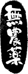 無農薬　筆文字スタンプ　筆文字　スタンプ　広告素材　日本書道　広告書道　02