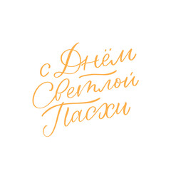 Russian Lettering Illustration Calligraphic Inscription  Cyrillic Font Letters Freehand Handdrawn Style Translation: Happy Easter