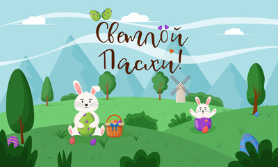 Happy Easter, spring landscape with cute Easter bunny. Happy easter eggs. Happy Easter banners, greeting cards, posters, holiday covers.