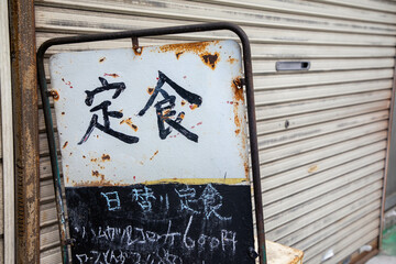 定食屋の看板