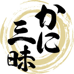 かに三昧（筆文字・手書き・描き文字） © tk2001