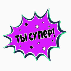 A bright bubble of speech with an inscription. The inscription in Russian 