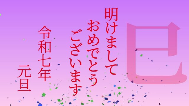 ピンク色　令和7年　巳　年賀　2025　正月　干支　メッセージ　お祝い　モーショングラフィックス