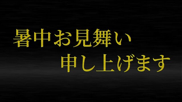 黒　暑中お見舞い申し上げます　挨拶　日本　漢字　テキスト　アニメーション　モーショングラフィックス
