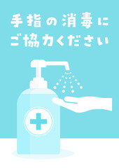 感染予防・手指消毒の協力をお願いするサイン・ポスター - 消毒・除菌・感染予防のイメージ素材 - 日本語
