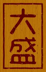 木材に焼印された「大盛」の文字看板