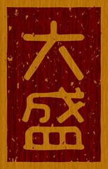 木材に焼印された「大盛」の文字看板