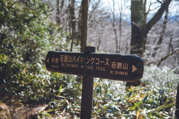 石割山ハイキングコース標識