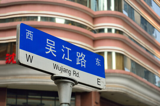 Road sign of Wujiang Road, Shanghai, China