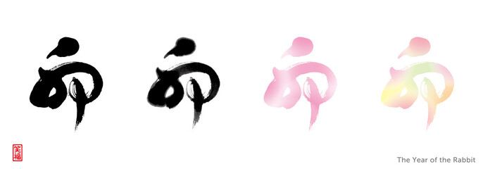 卯　筆文字　４種（黒、墨色濃淡、ピンク水彩風、春色水彩風）　赤い小さなはんこ：笑福