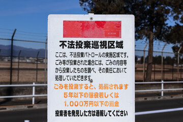 不法投棄・禁止・看板