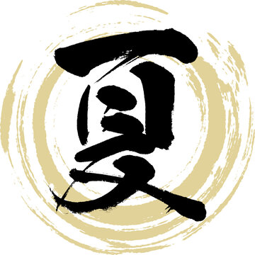 夏（筆文字・手書き・描き文字）