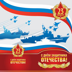 Greeting card for February 23. Vertical template. Defender of the Fatherland Day is a national holiday of Russia. Translation of Russian inscriptions: February 23. Defender of the Fatherland day.