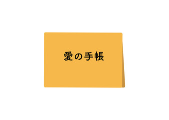 療育手帳、愛の手帳