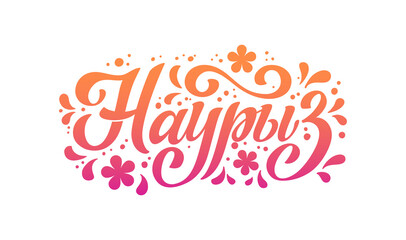 Nauryz, Kazakhstan holiday. The trend calligraphy in Russian. Hand drawn design elements. Vector illustration.