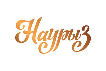 Fototapeta premium Nauryz, Kazakhstan holiday. The trend calligraphy in Russian. Hand drawn design elements. Vector illustration.