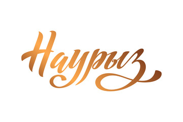 Fototapeta premium Nauryz, Kazakhstan holiday. The trend calligraphy in Russian. Hand drawn design elements. Vector illustration.