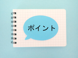 ノートにポイントの単語、吹き出し