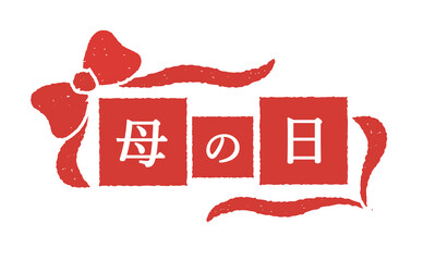 母の日のかわいいタイトル素材