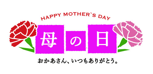 母の日のかわいいタイトル素材