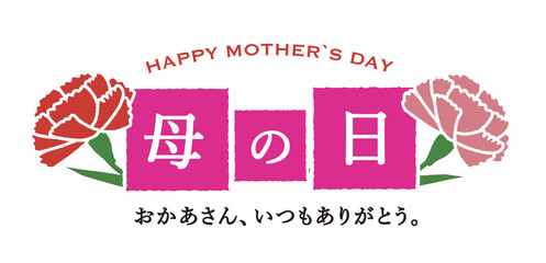母の日のかわいいタイトル素材