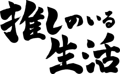 推しのいる生活　ベクター　イラスト