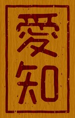 木材に焼印された「愛知」の文字看板
