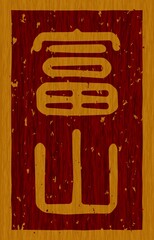 木材に焼印された「富山」の文字看板