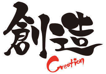 japanese kanji font   brush technique  ”Creation”