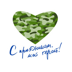 Congratulatory handwritten text in Russian. Happy holiday, my hero. Vector illustration