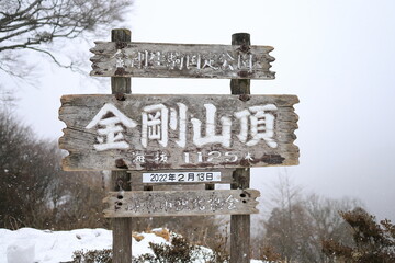 金剛山（山頂の看板）