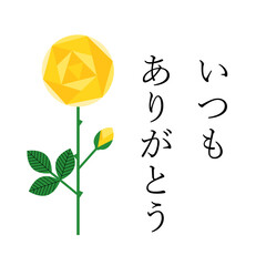 シンプルな黄色い薔薇のイラストと感謝のメッセージ