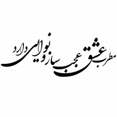 hafez poem in persian calligraphy for tattoo and laser cutting and CNC . means : The singer of love has a wonderful instrument and melody 