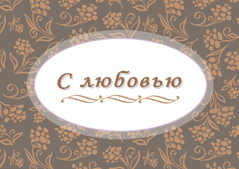With Love. Cyrillic font - Russian alphabet for decoration. Calligraphy text. Love phrase in frame. Watercolor flower and leave on brown background. Hand drawn inspiration phrase