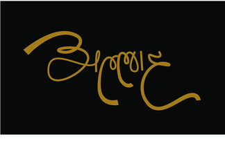 Allah written in Devanagari lettering. Allah typography in hindi.