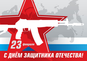 Postcard or poster for February 23. Defender of the Fatherland Day is a national holiday of Russia. Translation of Russian inscriptions: February 23. Defender of the Fatherland day.
