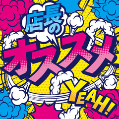 お店のオススメPOPデザイン素材