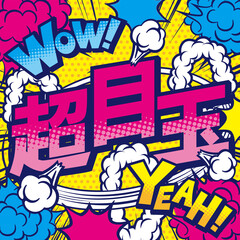 お店の超目玉POPデザイン素材