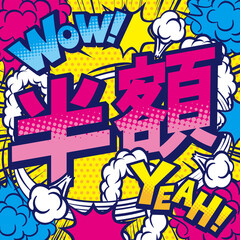 お店の半額POPデザイン素材