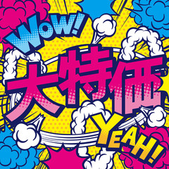 お店の大特価POPデザイン素材