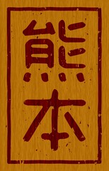 木材に焼印された「熊本」の文字看板