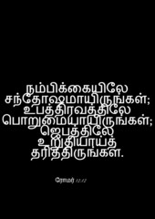 Tamil Bible Verses 'Be joyful in hope, patient in affliction, faithful in prayer.  Romans 12:12'