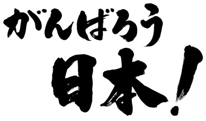 「がんばろう日本！」筆文字ロゴ素材