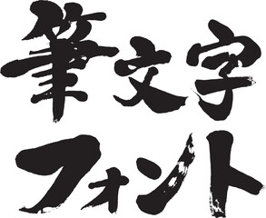 「筆文字フォント」筆文字ロゴ素材
