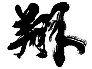 「翔」　年賀状筆文字素材